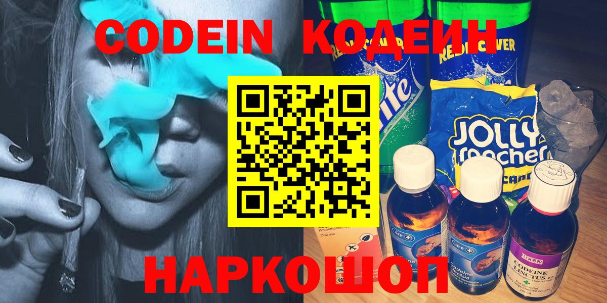 Codein напиток Lean (лин)  Вход с VPN  Кодеин Purple Drank  Пенза 
